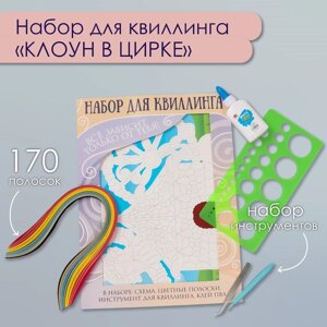 Набор для квиллинга 170 полосок с инструментами "Клоун в цирке" 25х33,7 см