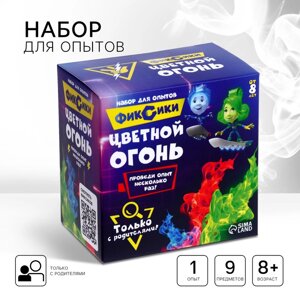 Набор для опытов «Цветной огонь», Фиксики