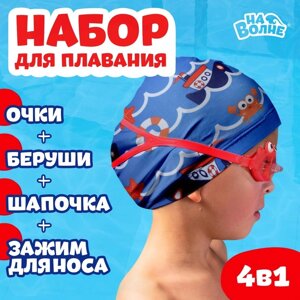 Набор для плавания детский «На волне»Морское приключение»шапочка, очки, беруши, зажим для носа