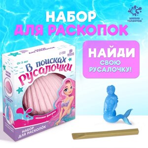 Набор для раскопок «Русалочка»