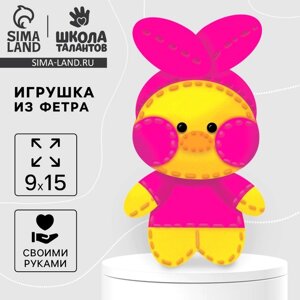 Набор для шитья. Игрушка из фетра своими руками «Любимый утенок»