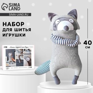 Набор для шитья. Мягкая игрушка «Енотик Дадли», 40 см