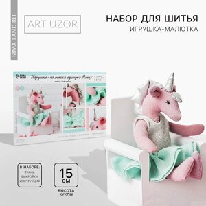 Набор для шитья. Мягкая игрушка своими руками «Единорог Пени», 15 см