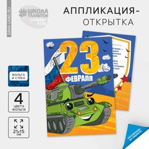 Набор для творчества. Аппликация фольгой «Зелёный танк»