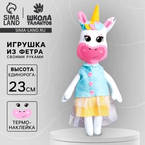 Набор для творчества. Игрушка из фетра «Милая единорожка»