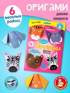 Набор для творчества. Оригами "Дикие зверята" 01488