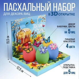 Набор для украшения яиц в 3D коробке на Пасху «Светлой Пасхи!12,5 х 15,5 см