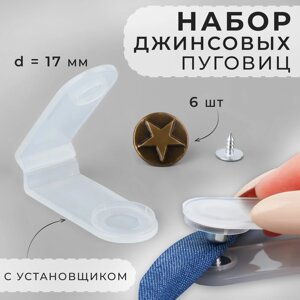 Набор джинсовых пуговиц, 17 мм, 6 шт, с установщиком, цвет антик