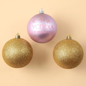 Набор ёлочных шаров «Успеха в Новом году! пластик, d-8, 3 шт, золото и розовый