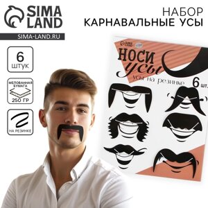 Набор фотобутофории на резинке «Носи усы»