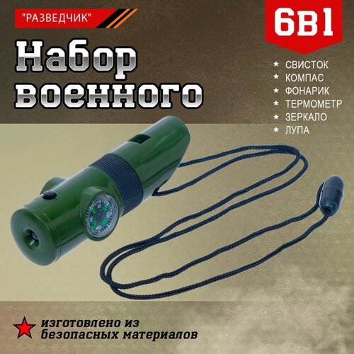 Набор героя «Разведчик», 6 в 1: свисток, компас, фонарик, термометр, зеркало, лупа