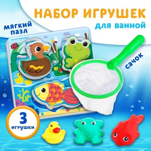 Набор игрушек для ванны "На пруду"сачок + 3 пвх игрушки, Крошка Я