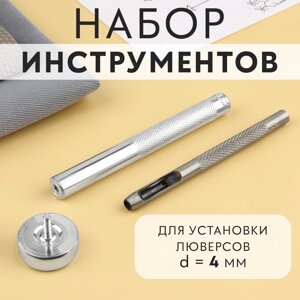 Набор инструментов для ручной установки люверсов №2, d = 4 мм, с колодцем