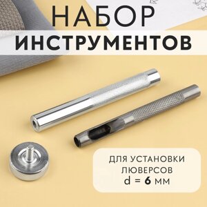 Набор инструментов для ручной установки люверсов №4, d = 6 мм, с колодцем