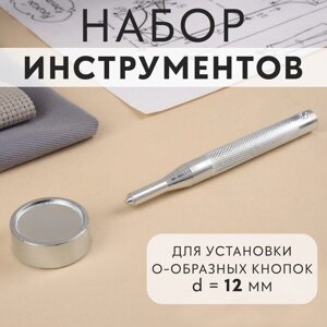 Набор инструментов для ручной установки О-образных кнопок, с колодцем,203, d = 12 мм