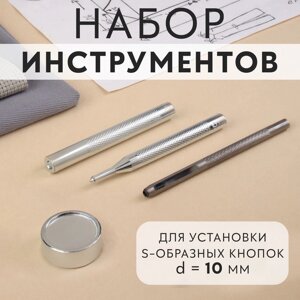 Набор инструментов для ручной установки S-образных кнопок, с колодцем,655, d = 10 мм