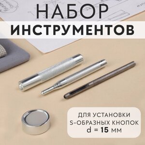 Набор инструментов для ручной установки S-образных кнопок, с колодцем,831, d = 15 мм