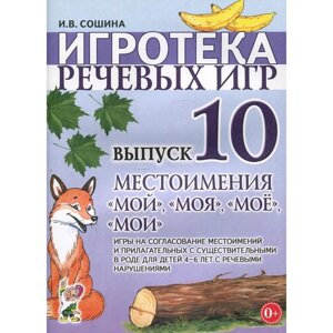 Набор карточек. Игротека речевых игр. Местоимения: мой, моя, мое, мои 4-6 лет. Выпуск 10. Сошина И. В.