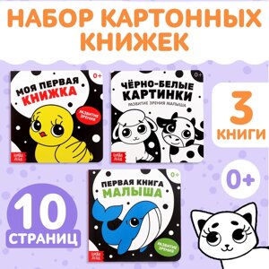 Набор картонных книг «Контрастные и черно-белые картинки для новорожденных», 3 шт. по 10 стр., 0+