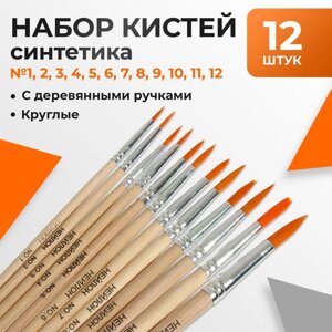 Набор кистей нейлон 12 штук:1, 2, 3, 4, 5, 6, 7, 8, 9, 10, 11, 12, круглые