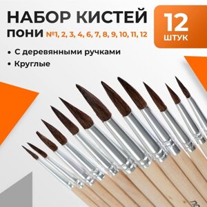 Набор кистей пони 12 штук:1, 2, 3, 4, 5, 6, 7, 8, 9, 10, 11, 12, круглые