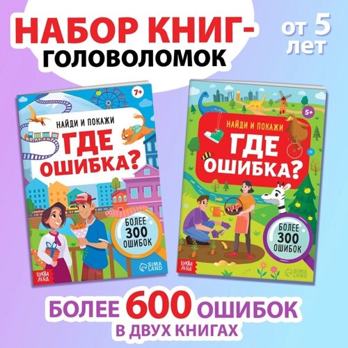 Набор книг «Найди и покажи. Где ошибка?