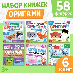 Набор книг-оригами, 6 шт. по 28 стр.