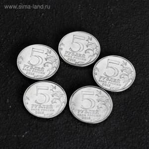 Набор коллекционных монет "Освобождение крыма" 5 монет
