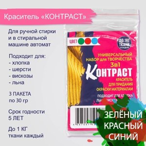 Набор красителей "КОНТРАСТ" 3в1 зеленый/красный/синий, 30 гр