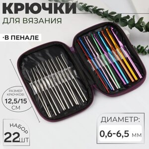 Набор крючков для вязания, d = 0,6-6,5 мм, 12,5/15 см, 22 шт, цвет МИКС