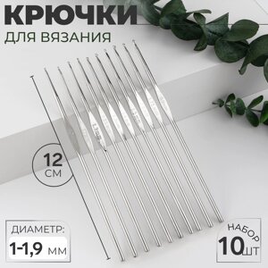 Набор крючков для вязания, d = 1-1,9 мм, 12 см, 10 шт