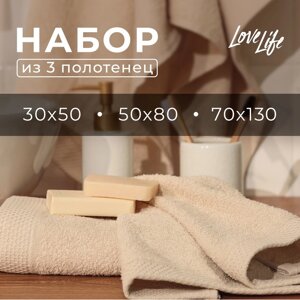 Набор махровых полотенец LoveLife "Natural beige" 3 шт: 70х130,50х80,30х50 см., 100% хл