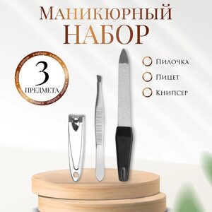 Набор маникюрный, 3 предмета, цвет чёрный/серебристый