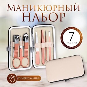 Набор маникюрный, 7 предметов, в футляре, цвет бежевый/розовое золото