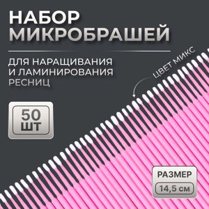 Набор микробрашей для наращивания и ламинирования ресниц, 50 шт, цвет МИКС