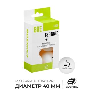 Набор мячей для настольного тенниса BOSHIKA Beginner 1*d=40+ мм, 6 шт., цвет белый