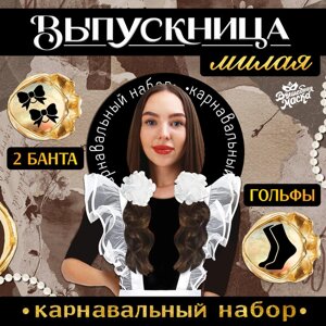 Набор на выпускной «Милая выпускница»банты 2 шт., гольфы