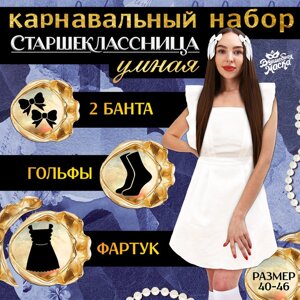 Набор на выпускной «Умная старшеклассница»фартук р. 40–46, банты 2 шт., гольфы