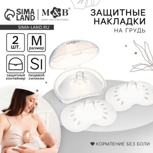 Набор накладок на грудь для кормления, 2 шт., размер S, в контейнере, Mum&Baby