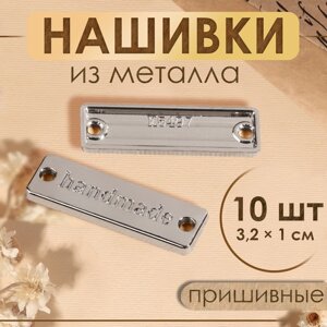 Набор нашивок из металла «Hand made», 3,2 1 см, 10 шт, цвет серебряный