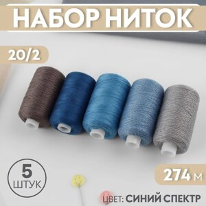 Набор ниток, 20/2, 274 м, 5 шт, цвет синий спектр