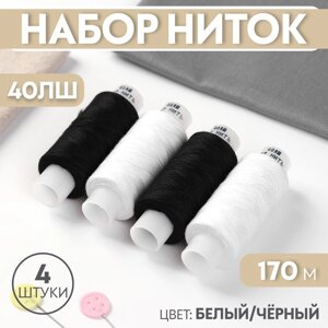 Набор ниток 40ЛШ, 170 м, 4 шт, цвет белый/чёрный