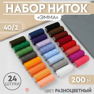 Набор ниток «Эмма», 40/2, 200 м, 24 шт, цвет разноцветный