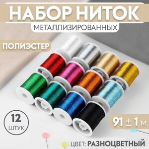 Набор ниток металлизированных, 91 1 м, 12 шт, цвет разноцветный