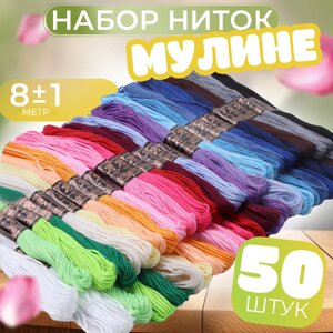 Набор ниток мулине, 8 1 м, 50 шт, цвет МИКС