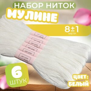 Набор ниток мулине «Blanc», 8 1 м, 6 шт, цвет белый