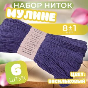 Набор ниток мулине №158, 8 1 м, 6 шт, цвет васильковый