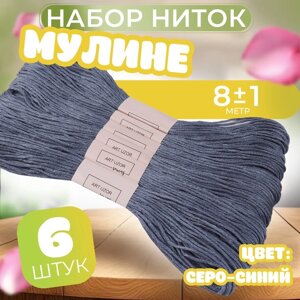 Набор ниток мулине №161, 8 1 м, 6 шт, цвет серо-синий