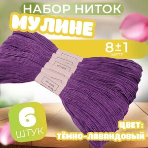 Набор ниток мулине №208, 8 1 м, 6 шт, цвет тёмно-лавандовый