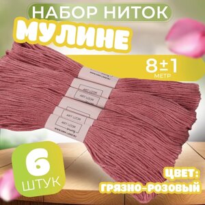 Набор ниток мулине №223, 8 1 м, 6 шт, цвет грязно-розовый